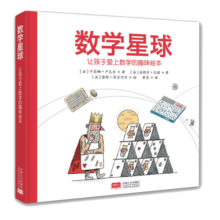 数学星球数学趣味绘本6-12岁适用数学启蒙兴趣培养