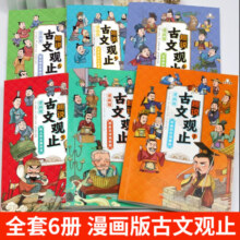 【京仓直配】古文观止 樊登推荐 趣说古文观止漫画版青少年版趣说古文观止里的那些事儿 写给孩子的财商启蒙书全套5册钱从哪里来 小学生初中课外阅读经典书籍 【热卖！京仓直配】趣说古文观止漫画版全6册