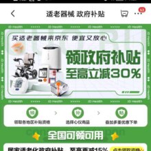 京东 适老器械 政府补贴 国家补贴会场 至高补贴30%