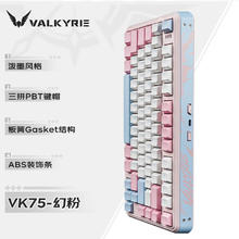 VALKYRIE 瓦尔基里 VK75 客制化机械键盘 三模2.4G/有线/蓝牙 全键热插拔 VK75-幻粉￥199