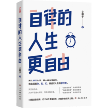 自律的人生更自由  彻底摆脱杂、乱、忙，做自己人生的掌控者23元 (月销2000+)