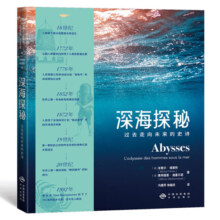【现货正版】深海探秘：过去走向未来的史诗 人类深海探索史诗 图文并茂的收藏级图书百余幅深海探索珍贵资料图片 中译出版社