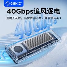 ORICO 奥睿科 USB4硬盘盒USB4.0兼容雷电3/4移动固态硬盘转接盒子