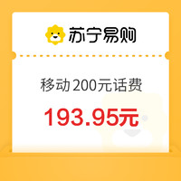 中国移动 200元话费充值 0~24小时内到账