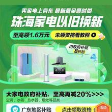 促销活动：京东 珠海市政府补贴 至高补贴1.6万按需参与