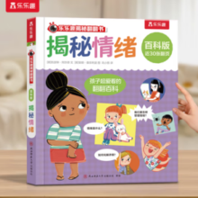 《揭秘翻翻书-揭秘情绪》
