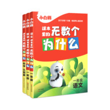 2024小白鸥课本里的无数个为什么语文数学科学上下册小学生一二三四五六年级必读书籍儿童十万个为什么趣味百科图书课外阅读书