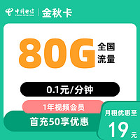 中国电信 金秋卡 首年19元/月（80G全国流量+首月免费）赠会员