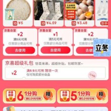 京东 京喜自营主会场 领取6.01减6/5.01减5/9.9减2/9减2元