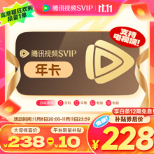 腾讯视频SVIP会员 支持电视端 填写QQ或微信号充值228元（需领券）