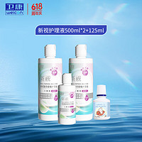 Weicon 卫康 近视隐形眼镜护理液 新视（甘露醇） 美瞳通用 500*2+125ml+momo兔80ml