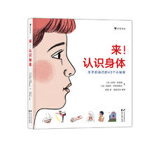 《来！认识身体·关于你自己的43个秘密》（精装）