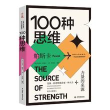 《100种思维》8.63元包邮