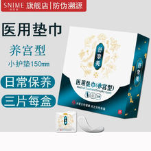 SNIME 舒奈美 械字号医用垫巾（养宫型） 150mm*3片/盒