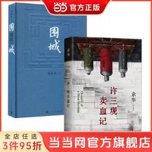 许三观卖血记+围城(套装全2册） 当当
