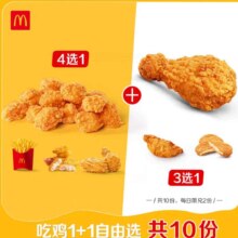 麦当劳 吃鸡1+1自由选 10次券 电子优惠券