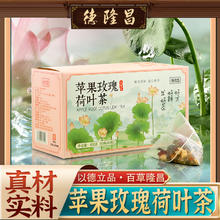 德隆昌苹果玫瑰荷叶茶正品官方旗舰店花茶女养生茶包适合女生喝的