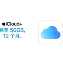 Apple 苹果 iCloud+权益包（含12个月50GB）