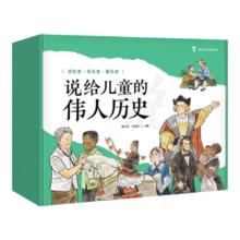 说给儿童的伟人历史 小学生儿童课外阅读历史启蒙历史科普百科暑假课外书假期读物暑假自主阅读
