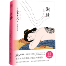 三岛由纪夫：潮骚（获1954年新潮文学奖。唯有纯真的爱欲，才能让肉体纯洁。精装插图典藏版）19.9元 (月销1000+)