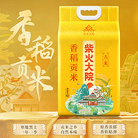 柴火大院 香稻贡米大米5kg东北大米10斤圆润饱满有嚼劲冷饭不回生