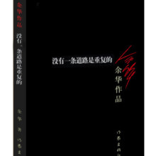 余华作品：没有一条道路是重复的（新版）