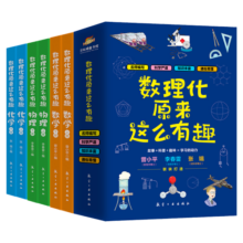 数理化原来这么有趣(套装全6册)200多个趣味故事培养孩子观察力科学思维趣味故事科普书课外书自主阅读读物