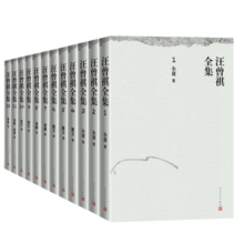 汪曾祺全集（平装版 套装共12册）