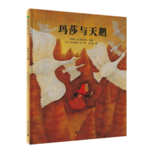 玛莎与天鹅(魔法象·图画书王国)