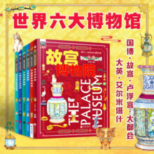 孩子一定要去的博物馆 国博 故宫 卢浮宫 大都会 大英 艾尔米塔什 图说天下精装6册暑假阅读暑假课外书课外暑假自主阅读暑期假期读物