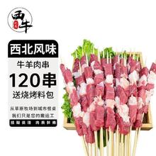 百亿补贴：XI NIU YOU XUAN 西牛优选 羊肉串120串户外烧烤套餐牛肉串半成品调理空气炸锅食材85.9元（多人团）