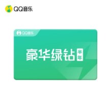 qq音乐绿钻年卡96元