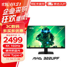 MSI 微星 32英寸 4K 160Hz HDR400 1ms(GTG) 90W Type-C 硬件防蓝光 商用办公显示器屏MAG 322UPF￥2499