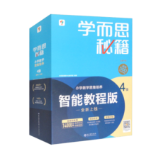 学而思秘籍二年级小学数学思维培养 4级 新升级智能教辅 全国通用一题一讲奥数思维训练提优训练小学数学语文1-6年级共12级可选