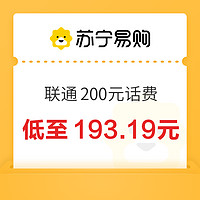 中国联通 200元话费充值 24小时内到账￥193.19 10.0折 比上一次爆料降低 ￥0.21