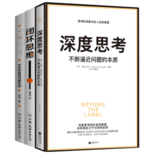 包邮百万册畅销书：深度思考+底层逻辑+闭环思维（套装共3册）93.2元 (月销2000+)