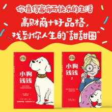 小狗钱钱1+2（套装全2册）博多舍费尔著 8岁以上儿童及成人 给孩子的财商课  [11-14岁] 小狗钱钱（套装2册）（附赠财商课+思维导图）