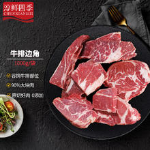 FRESH·FOUR SEASONS 淳鲜四季 谷饲原切牛排（西冷、眼肉、菲力等）边角料 净重1kg