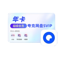 夸克网盘svip会员