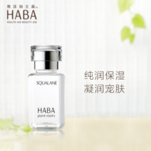 HABA1代鲨烷精纯美容油15ml 面部精华液补水保湿 生日礼物89元