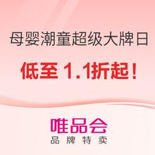 17日10点、促销活动：唯品会 母婴潮童超级大牌日 17日10点开始，低至1.1折起！