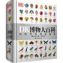 DK博物大百科 儿童军事太空动物植物生物万物博物馆百科全书￥139.3