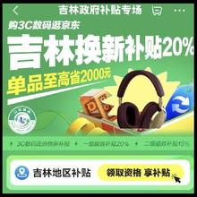 促销活动：京东 吉林政府补贴专场 3C数码至高立减20﹪