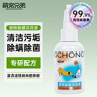萌宠兄弟 宠物除螨洁耳液 50ml