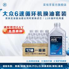 ZF 采埃孚 爱信大众6速自动变速箱油ATF波箱油 AV6 12升循环机保养套餐