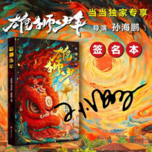 雄狮少年（导演孙海鹏签名本）