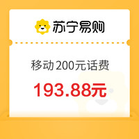 中国移动 200元话费充值 24小时内到账￥193.88 10.0折 比上一次爆料降低 ￥1.41