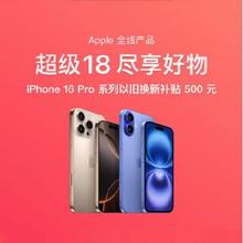 促销活动：京东 超级18iPhone主会场 以旧换新至高补贴500元有需领券选购