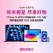 促销活动：京东 Apple产品会场 年末狂欢 至高叠加千元立减