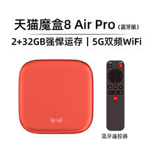 天猫魔盒 8 Air Pro 家用网络电视机顶盒子免费高清播放器户户通